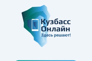 Кузбасс on-line набирает обороты