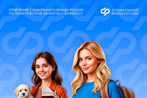 С 1 сентября 2025 года Отделение СФР по Кузбассу назначило декретные выплаты 76 студенткам очной формы обучения
