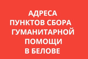 Адреса пунктов сбора гуманитарной помощи