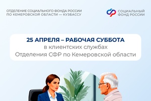 25 апреля – рабочая суббота в клиентских службах Отделения СФР по Кемеровской области