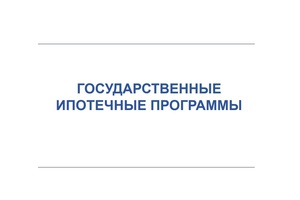 Ипотечное кредитование
