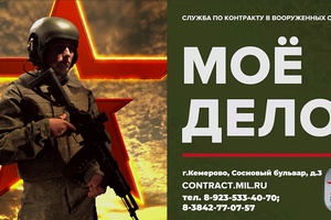 В Кузбассе продолжается набор на военную службу по контракту