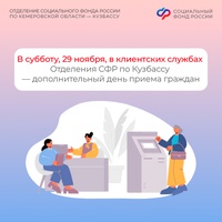 В субботу, 29 ноября, в клиентских службах Отделения СФР по Кузбассу – дополнительный день приема граждан