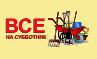 Приходите на субботник!