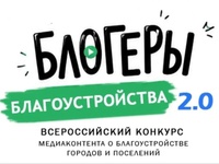«Блогеры благоустройства 2.0»