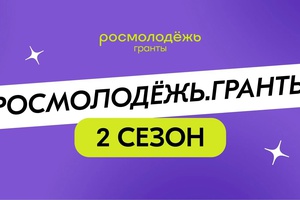 «Росмолодёжь.Гранты»