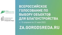 Меньше недели остаётся до старта голосования за объекты благоустройства