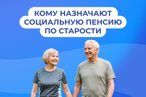 Кому назначают социальную пенсию по старости