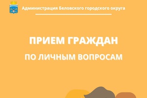 График приема граждан по личным вопросам