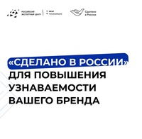Знак «Сделано в России» — это официальный сигнал: продукция произведена в России и соответствует высоким стандартам