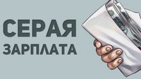 Риски зарплаты "в конверте"