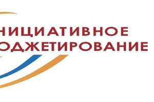 «Инициативное бюджетирование»