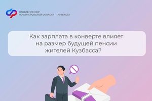 Как зарплата в конверте влияет на размер будущей пенсии жителей Кузбасса?