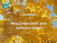 В самый разгар «золотой» осени мы говорим слова добра и уважения тем, чей возраст также называют «золотым»