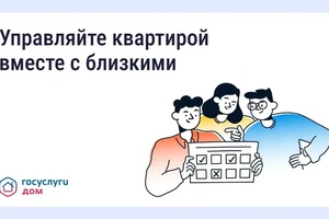 «Госуслуги Дом»