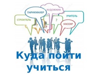 Куда пойти учиться?