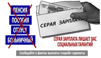 Что такое серая зарплата?