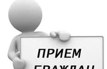 График приема граждан по личным вопросам