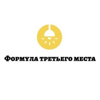 «Формула третьего места»