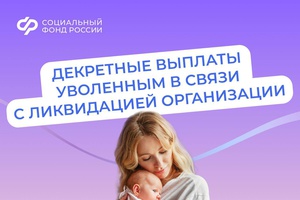 Соцфонд выплачивает пособия в связи с материнством, если вы прекратили работу из-за закрытия организации