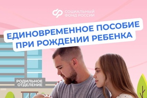 Единовременное пособие при рождении ребенка