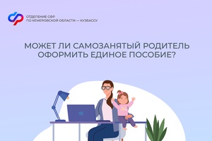 Самозанятые родители могут оформить единое пособие, если сумма их заработка больше двух минимальных размеров оплаты труда (МРОТ).
