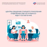 Славим Весну, славим Победу! Афиша центров общения старшего поколения Отделения СФР по Кузбассу на май