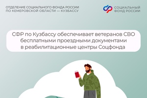 С 2026 года Отделение СФР по Кузбассу обеспечивает ветеранов СВО бесплатными проездными документами в реабилитационные центры Социального фонда