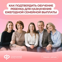 Ежегодная семейная выплата: как подтвердить обучение ребенка