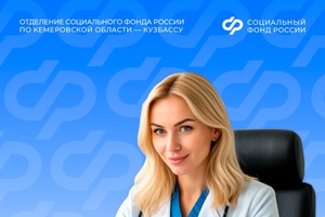 Более 12 тысяч медицинских работников Кузбасса получают специальную социальную выплату от регионального Отделения СФР