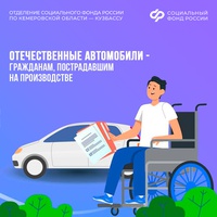 63 жителя Кузбасса получили от Отделения Соцфонда по Кемеровской области специализированные автомобили в 2025 году