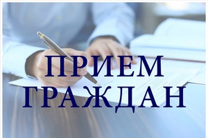 В Администрации состоится прием по личным вопросам