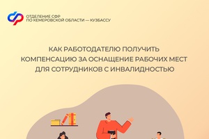 Как работодателю получить компенсацию за оснащение рабочих мест для сотрудников с инвалидностью