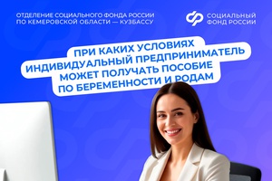При каких условиях индивидуальный предприниматель может получать пособие по беременности и родам?