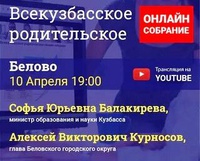 Всекузбасское родительское онлайн-собрание