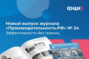 Эффективность без границ