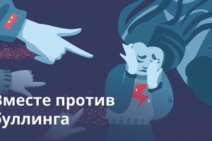 ВМЕСТЕ ПРОТИВ БУЛЛИНГА