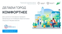 ДЕЛАЕМ ГОРОД КОМФОРТНЕЕ