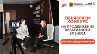 Конкурс на продвижение представителей креативного предпринимательства