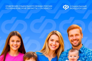 Отделение СФР по Кузбассу проактивно пересмотрит право на единое пособие многодетным семьям с незначительным превышением дохода
