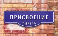 Как присвоить адресу объекту недвижимости?