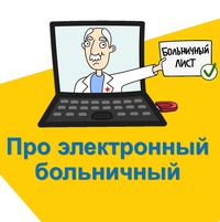 Оформление больничных по-новому