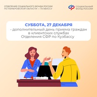 В субботу, 27 декабря, в клиентских службах Отделения СФР по Кузбассу - дополнительный день приема граждан