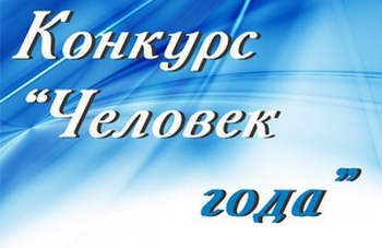 Конкурс «Человек года 2025»