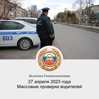 На территории обслуживания Беловской Госавтоинспекции 27 апреля пройдут массовые проверки водителей на предмет пресечения фактов управления автомобилем в нетрезвом состоянии и нарушений правил перевозки детей-пассажиров