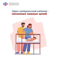 Материнский капитал от Соцфонда – на множество целей