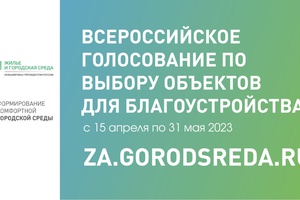 Меньше недели остаётся до старта голосования за объекты благоустройства