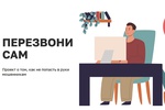 Перезвони сам