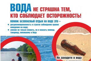 Вода не страшна тем, кто соблюдает осторожность