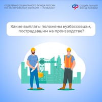 Какие выплаты положены кузбассовцам, пострадавшим на производстве?